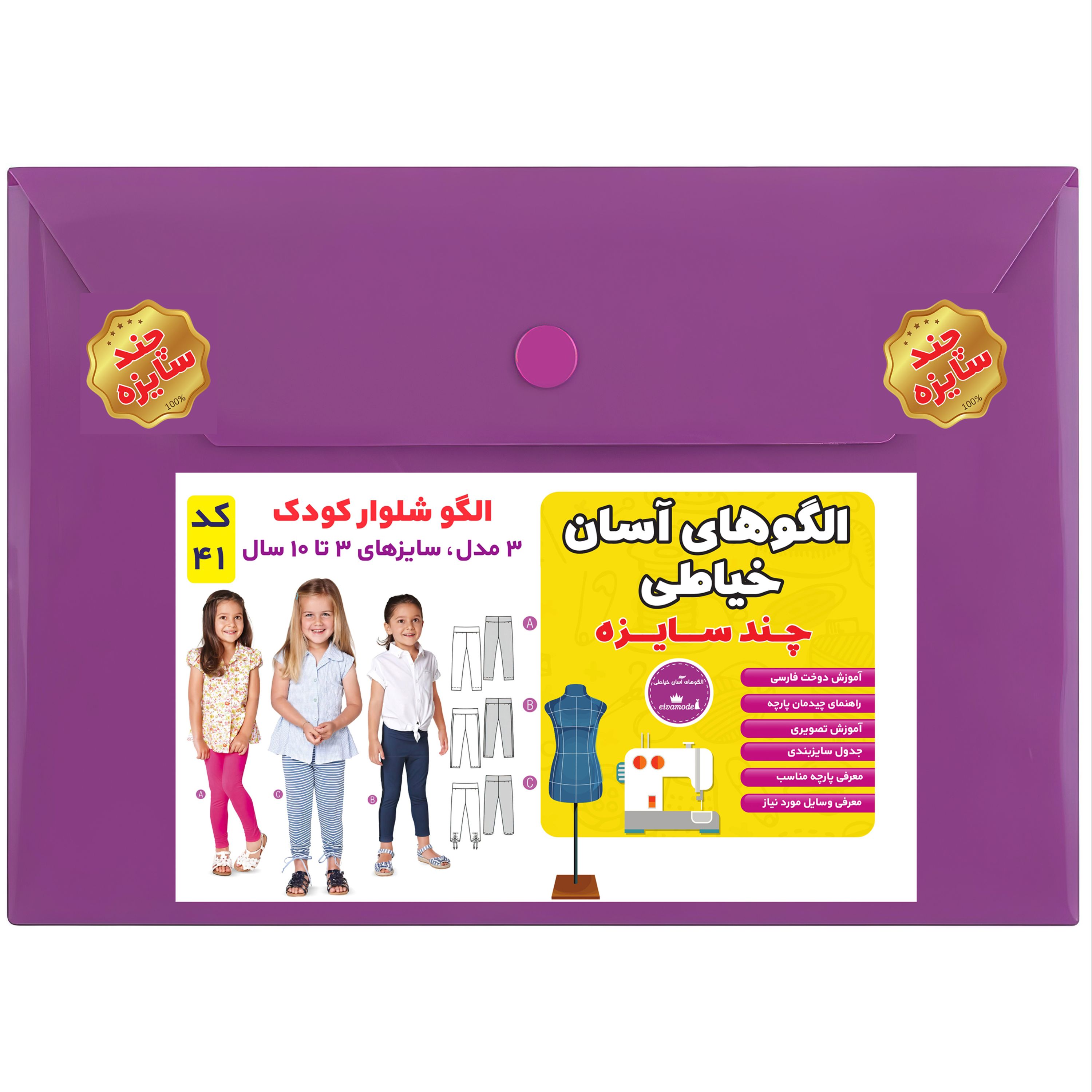 الگو خیاطی شلوار کودک سایز 3 تا 10 سال متد مولر کد 41
