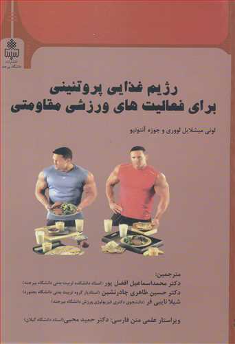کتاب رژیم غذایی پروتئینی برای فعالیت های ورزشی مقاومتی