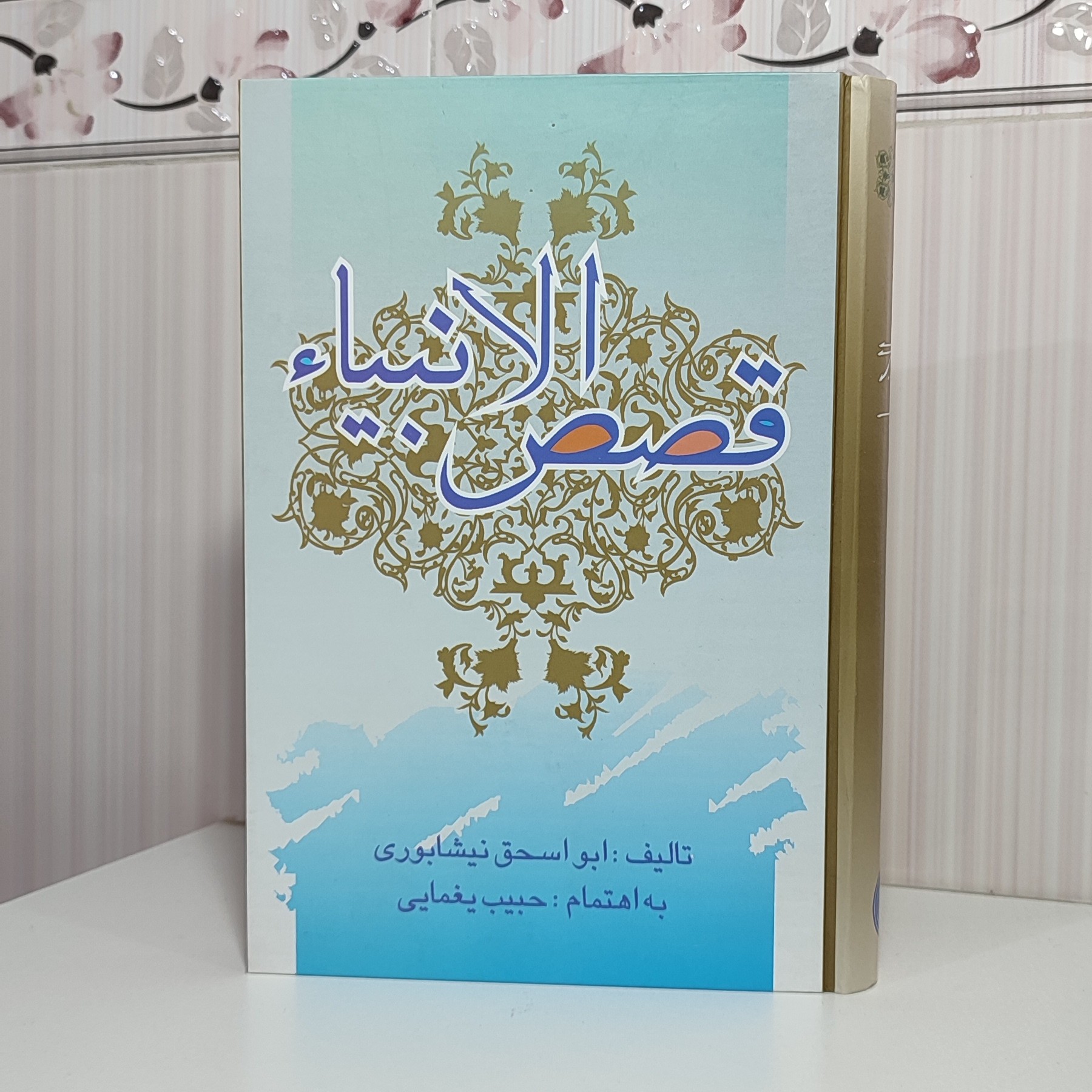 قصص الانبیاابواسحاق نیشابوری گالینگور 490 صفحه