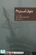قیمت و خرید کتاب ملوان آمستردام اثر هونوره دوبالزاک و دیگران | ایده بوک