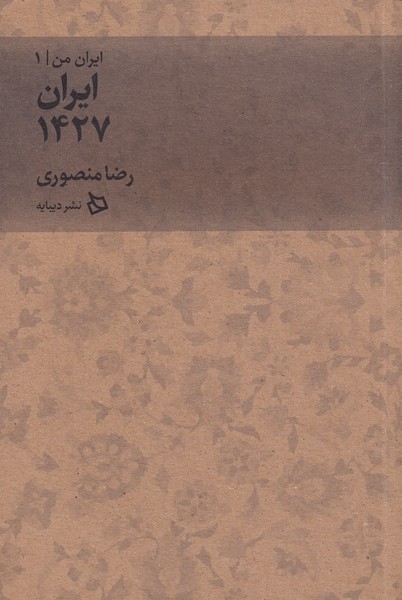 کتاب ایران 1427 از ایران من 1