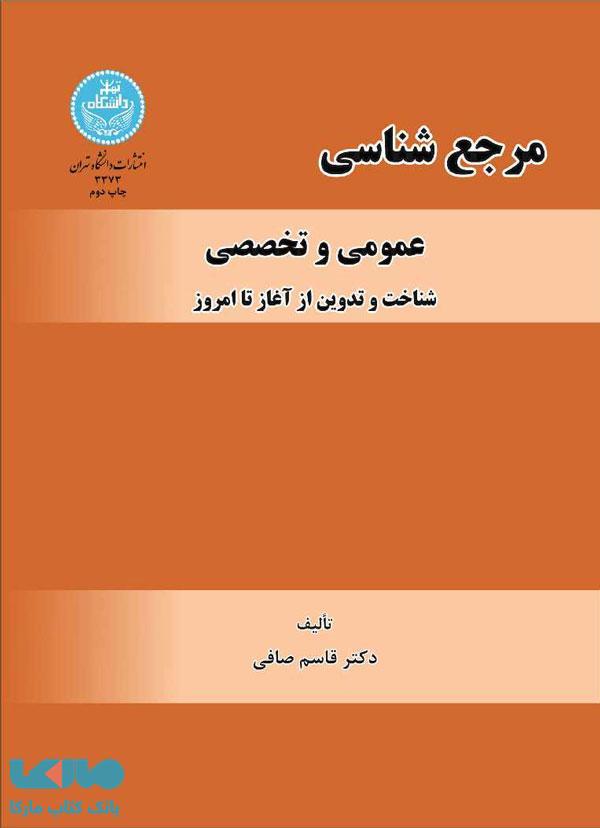 مرجعشناسی عمومی و تخصصی نشر دانشگاه تهران