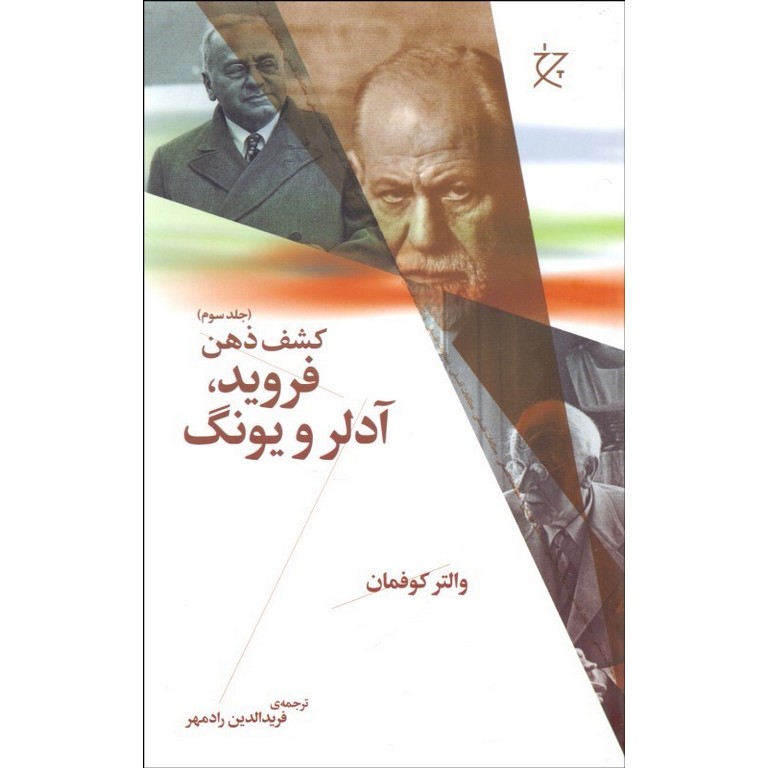 کشف ذهن فروید، آدلر و یونگ