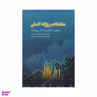 کتاب معاملات روزانه آسان اثر متیو آر کرتر انتشارات آدینه