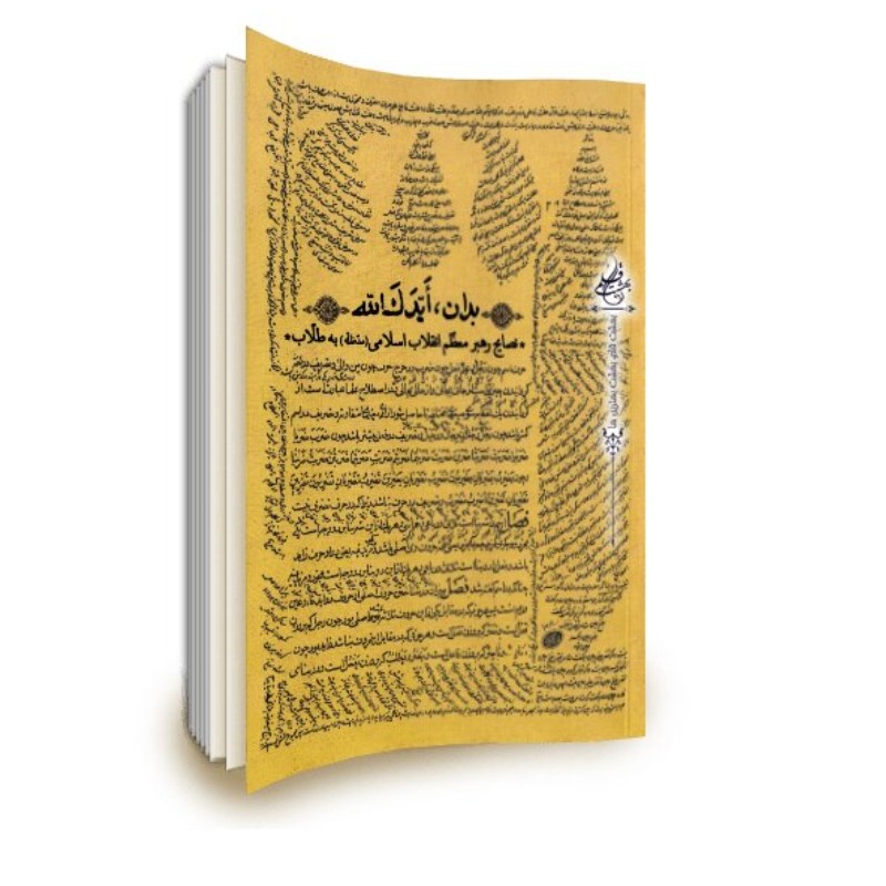 بدان  ایدک الله نصایح رهبر معظم انقلاب اسلامی مدظله به طلاب

