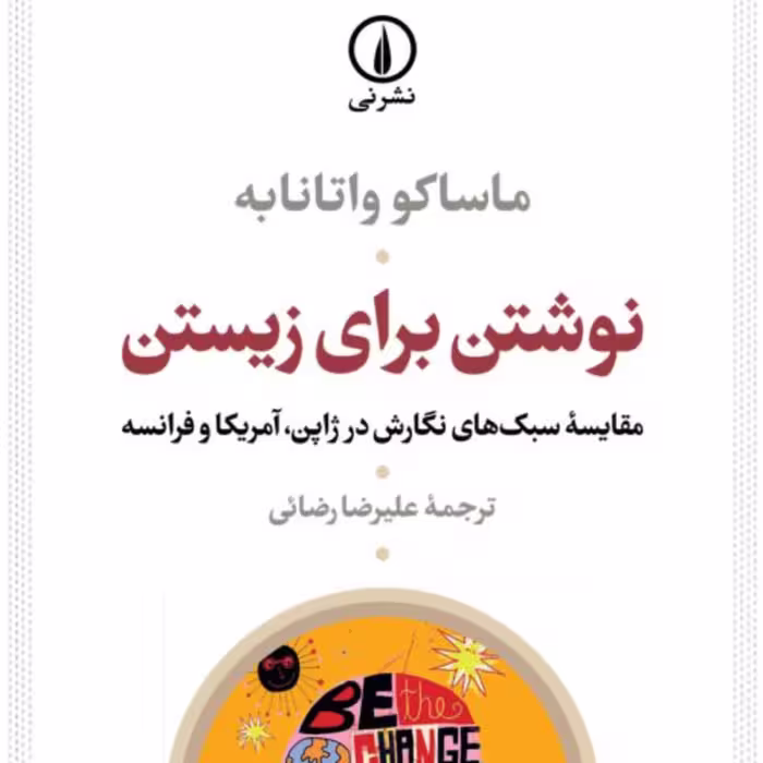 نوشتن برای زیستن -  ماساکو واتانابه مترجم علیرضا رضائی - نشر نی 