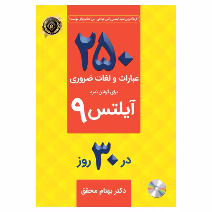 کتاب زبان انگلیسی عبارات و لغات ضروری برای گرفتن نمره آیلتس 9 اثر دکتر بهنام محقق انتشارات جنگل