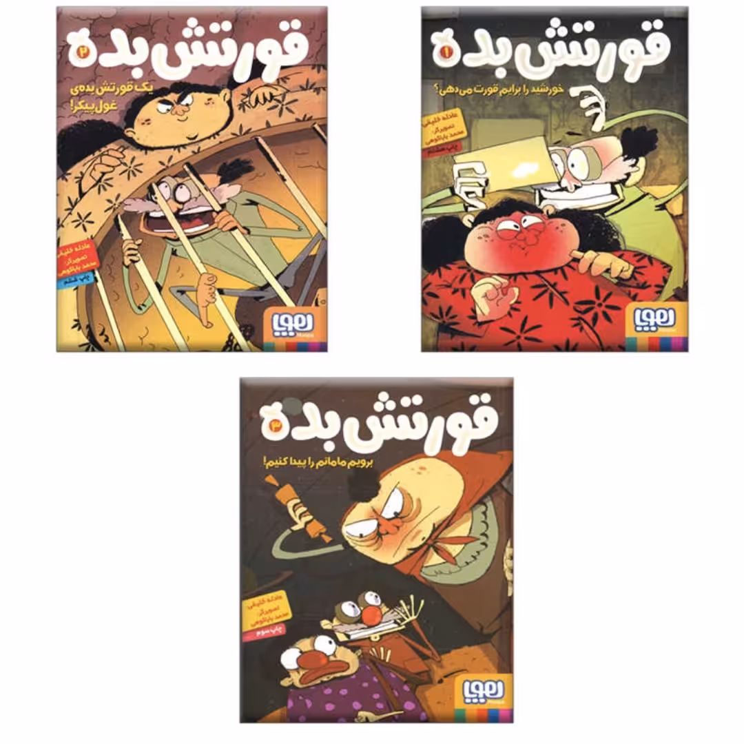 مجموعه کتاب قورتش بده 3 جلدی انتشارات هوپا