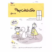 مامک شناخت جهان 5 بازی و یادگیری مخصوص کودکان پنج سال به بالا 