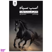 کتاب اسب سیاه اثر تاد رز انتشارات ارتباط نوین