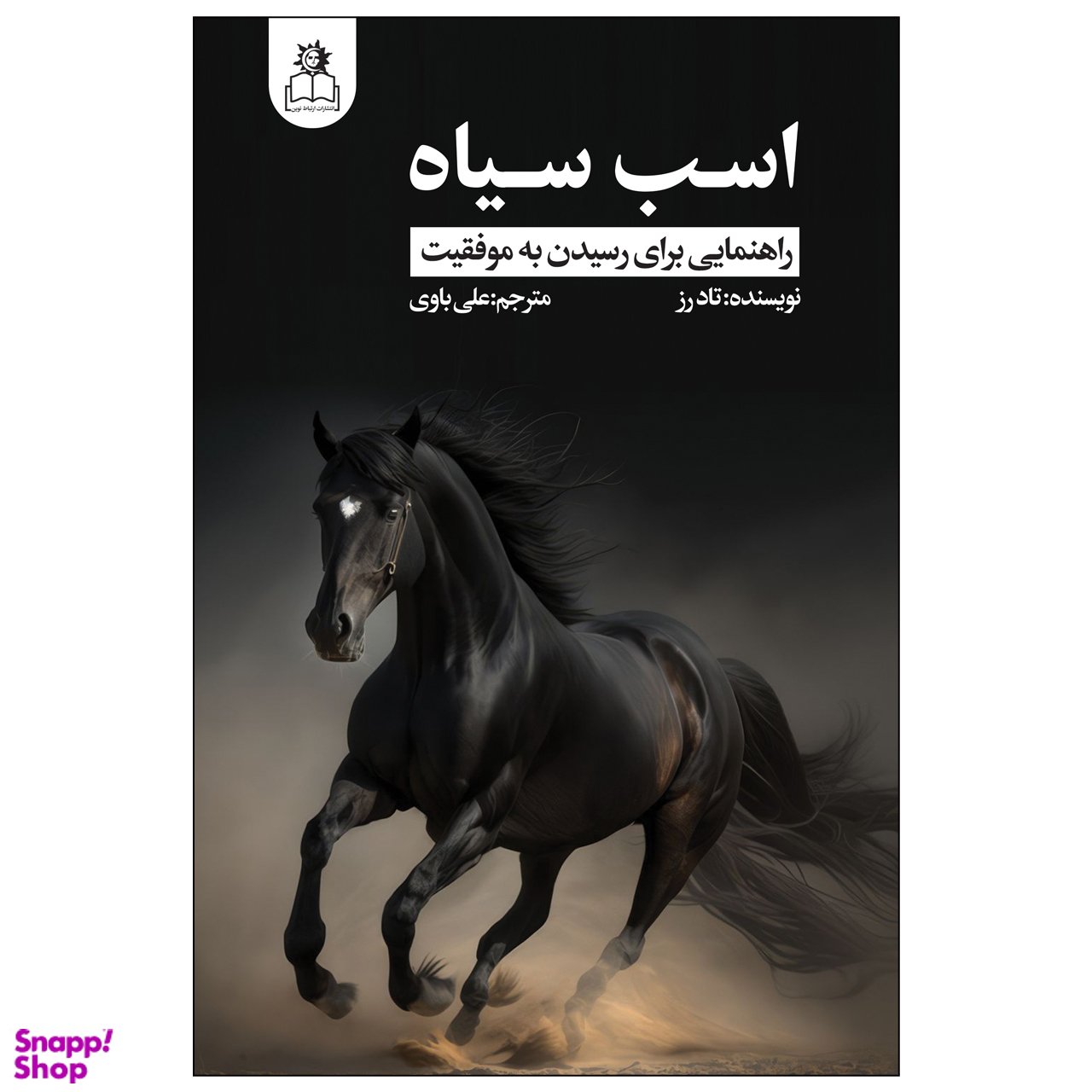کتاب اسب سیاه اثر تاد رز انتشارات ارتباط نوین