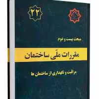 کتاب مبحث 22 مقررات ملی ساختمان نشر توسعه ایران ازمون نظام مهندسی