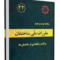 کتاب مبحث 22 مقررات ملی ساختمان نشر توسعه ایران ازمون نظام مهندسی