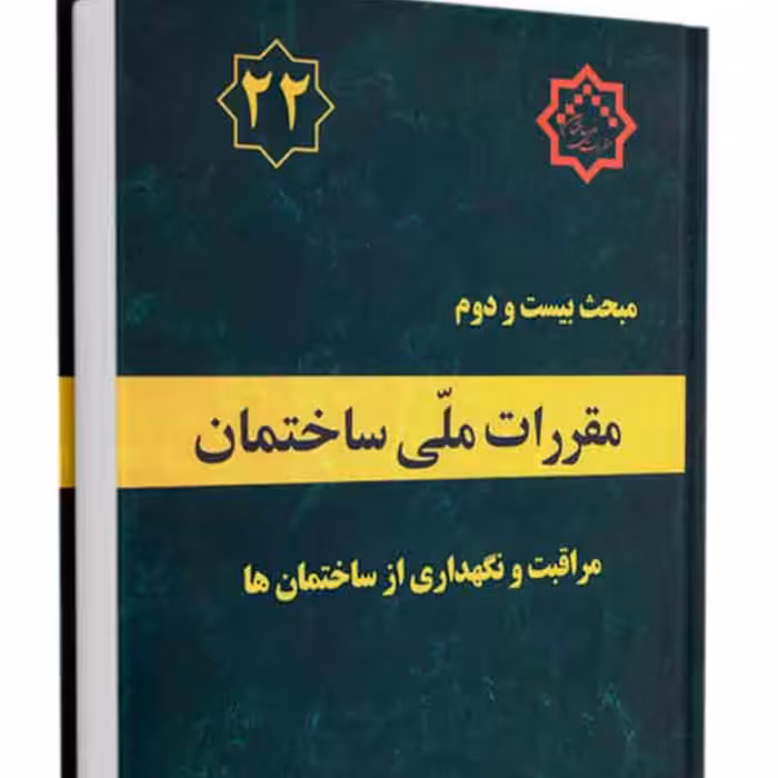 کتاب مبحث 22 مقررات ملی ساختمان نشر توسعه ایران ازمون نظام مهندسی