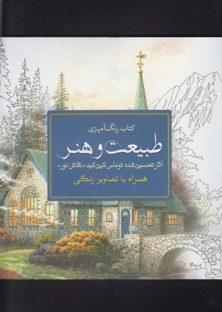 کتاب رنگ آمیزی بزرگسالان طبیعت و هنر