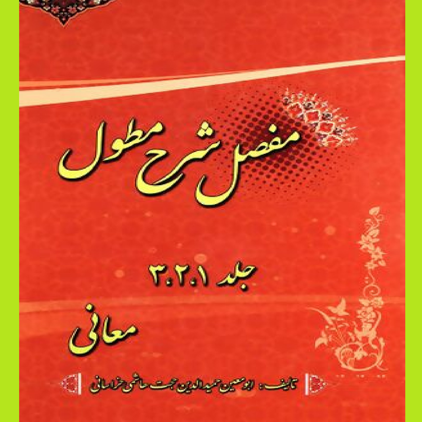 شرح مطول اثر حمید الدین حجت هاشمی خراسانی