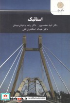 قیمت و خرید کتاب استاتیک اثر امید محمدپور | ایده بوک