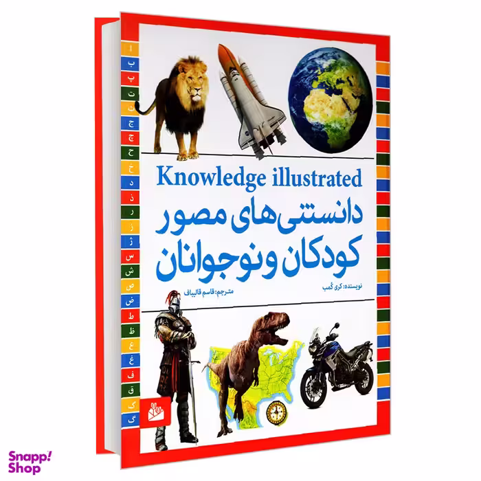 کتاب دانستنی های مصور کودکان و نوجوانان اثر کری کمب انتشارات پیام آزادی