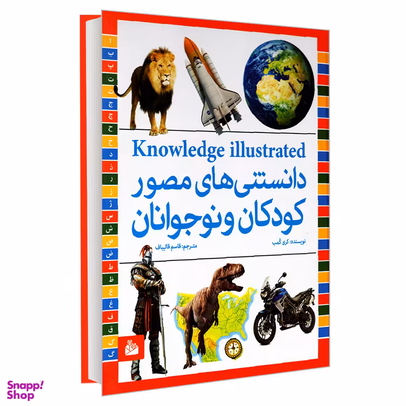 کتاب دانستنی های مصور کودکان و نوجوانان اثر کری کمب انتشارات پیام آزادی