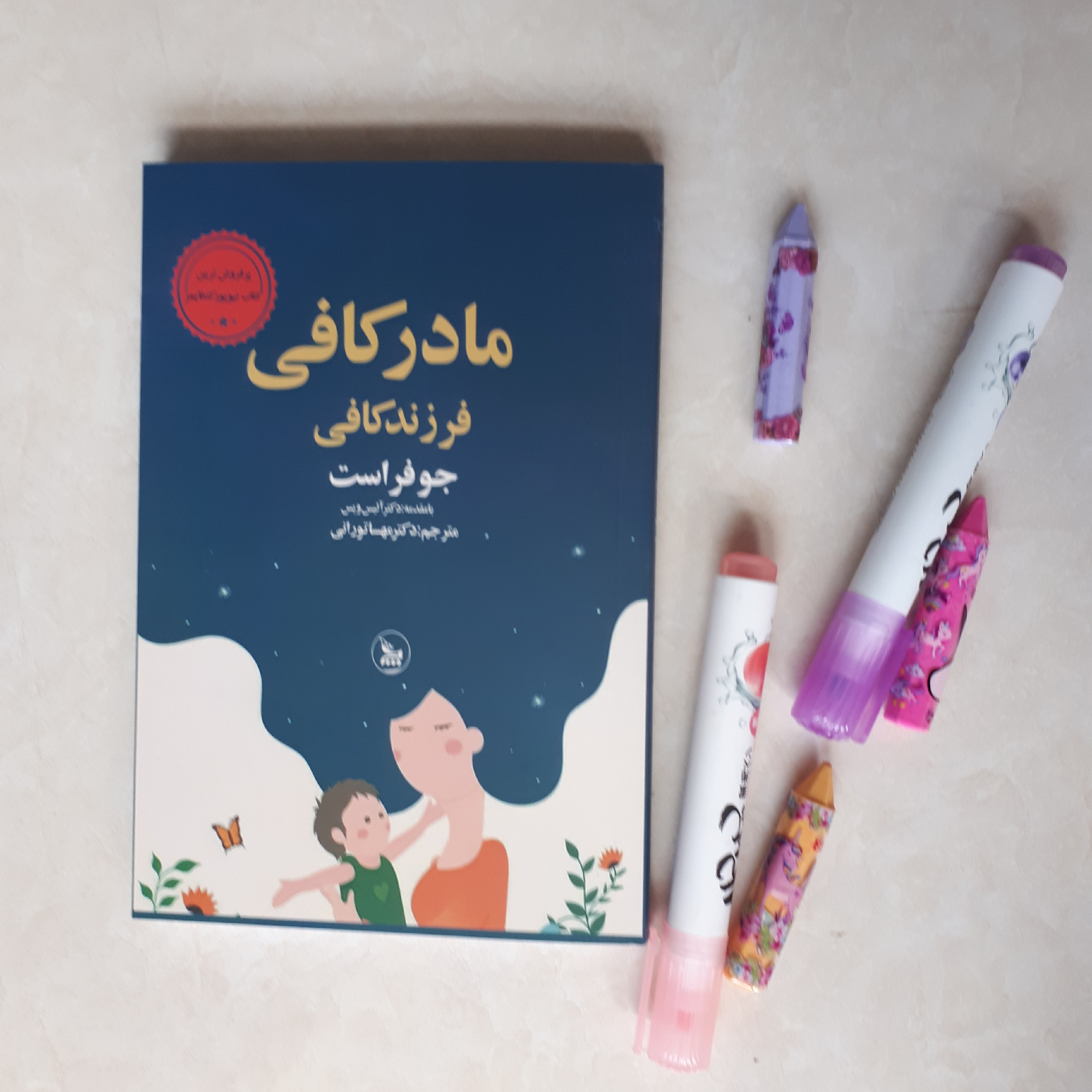کتاب مادرکافی اثر جوفراست ترجمه دکترمهساتورانی نشر چلچله کاغذ سفید