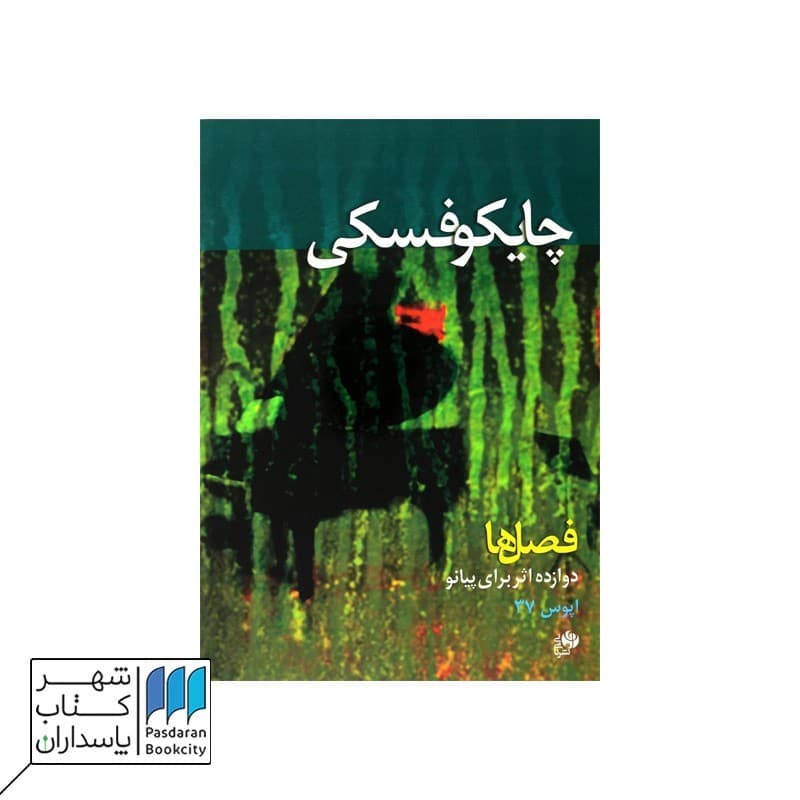 کتاب فصل ها چایکوفسکی