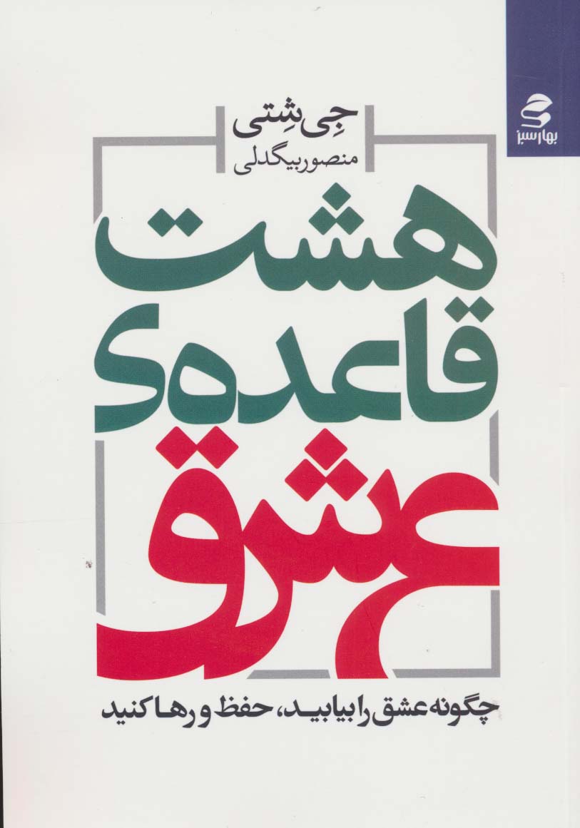 کتاب هشت قاعده عشق چگونه عشق را بیابید حفظ و رها کنید