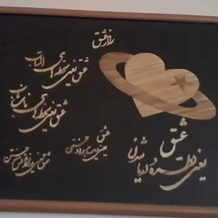 تابلو دیواری راز عشق تهیه شده از  ساقه گندم  چسبانیده شده بروی پارچه جیر مشکی 