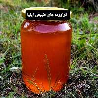  عسل(عسل طبیعی اقاقیا)(فراورده های طبیعی ایلیا)
