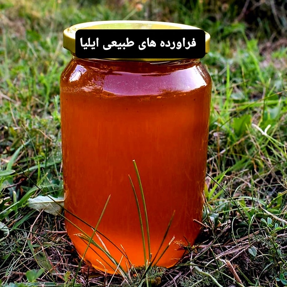  عسل(عسل طبیعی اقاقیا)(فراورده های طبیعی ایلیا)