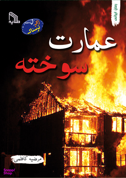 عمارت سوخته
