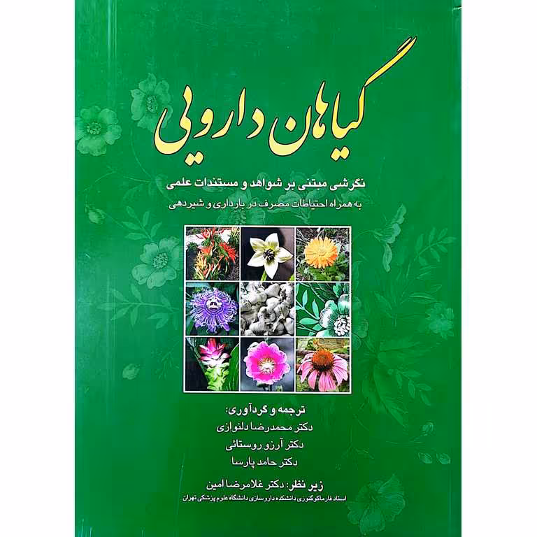 گیاهان دارویی (نگرشی مبتنی بر شواهد و مستندات علمی)