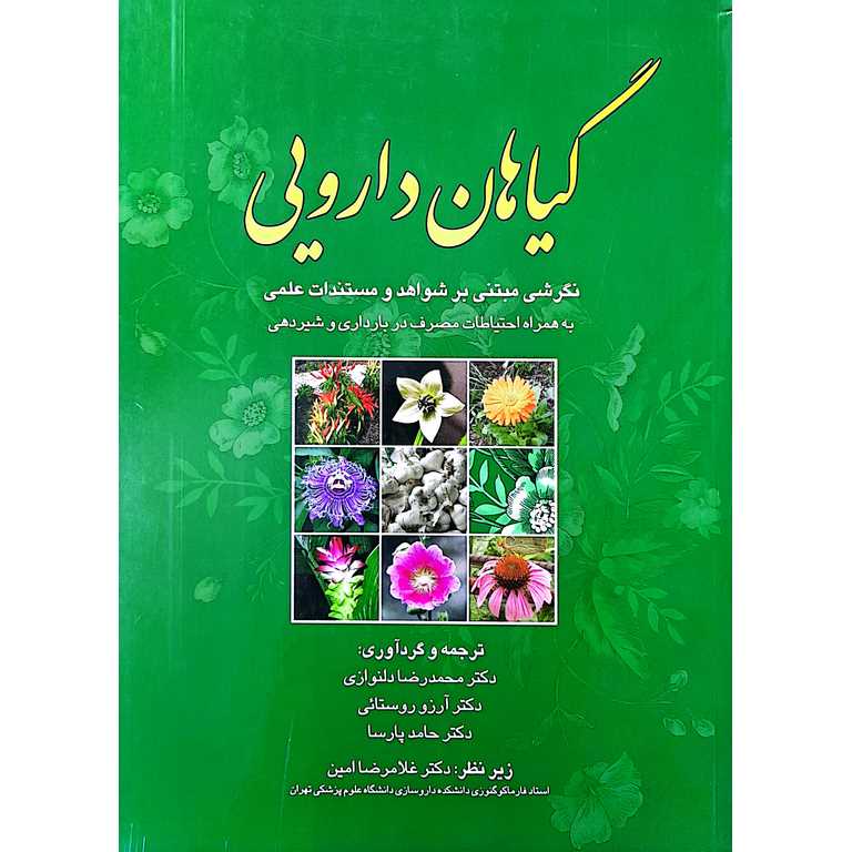 گیاهان دارویی (نگرشی مبتنی بر شواهد و مستندات علمی)