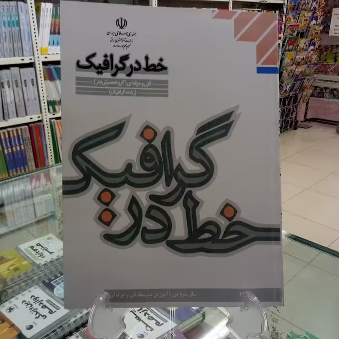 خط در گرافیک پایه دوازدهم فنی حرفه ای 