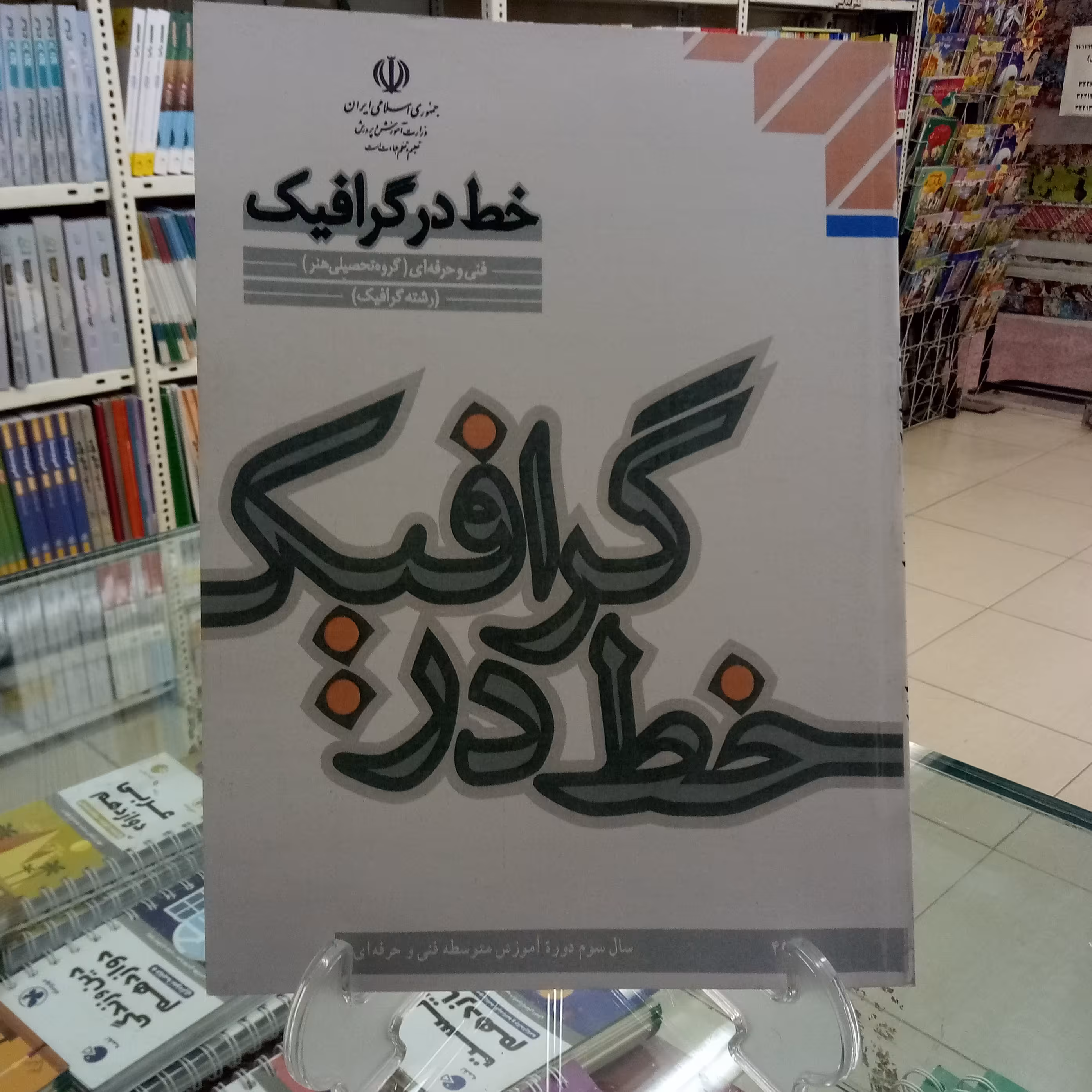 خط در گرافیک پایه دوازدهم فنی حرفه ای 