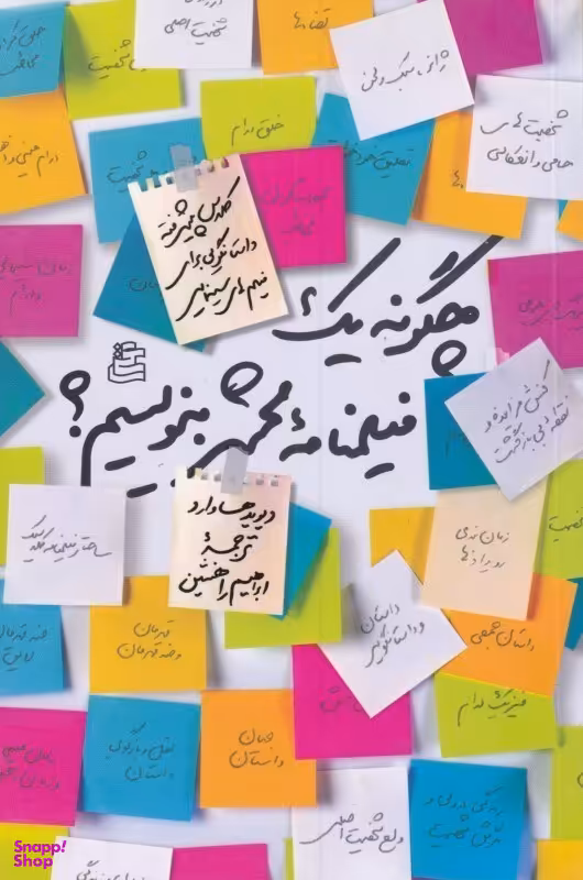 چگونه یک فیلم‌نامه محشر بنویسیم