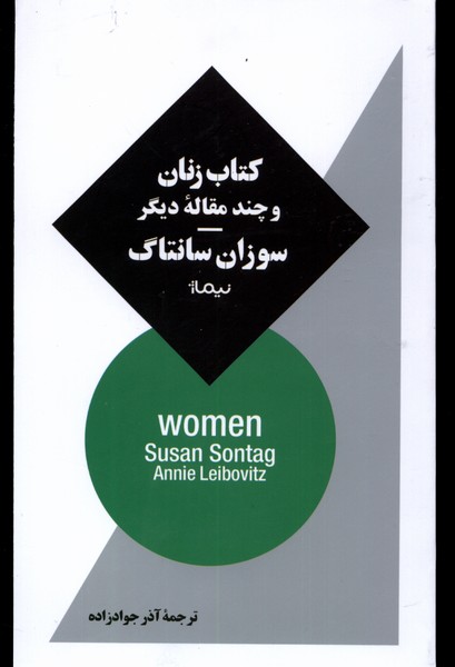 کتاب زنان و چند مقاله دیگر نیماژ