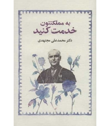 کتاب به مملکتتون خدمت کنید