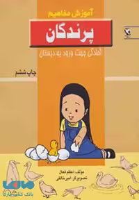 پرندگان (آموزش مفاهیم:آمادگی جهت ورود به دبستان) نشر مهاجر