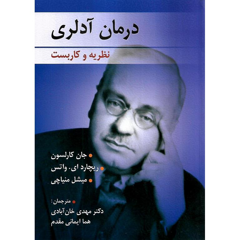 درمان آدلری