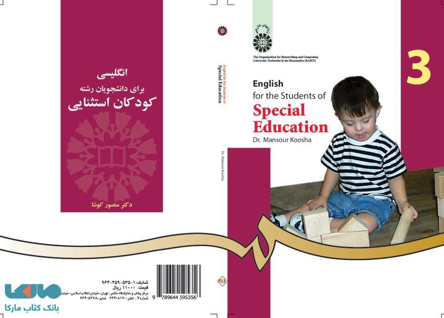انگلیسی برای دانشجویان رشته کودکان استثنائی نشر سمت