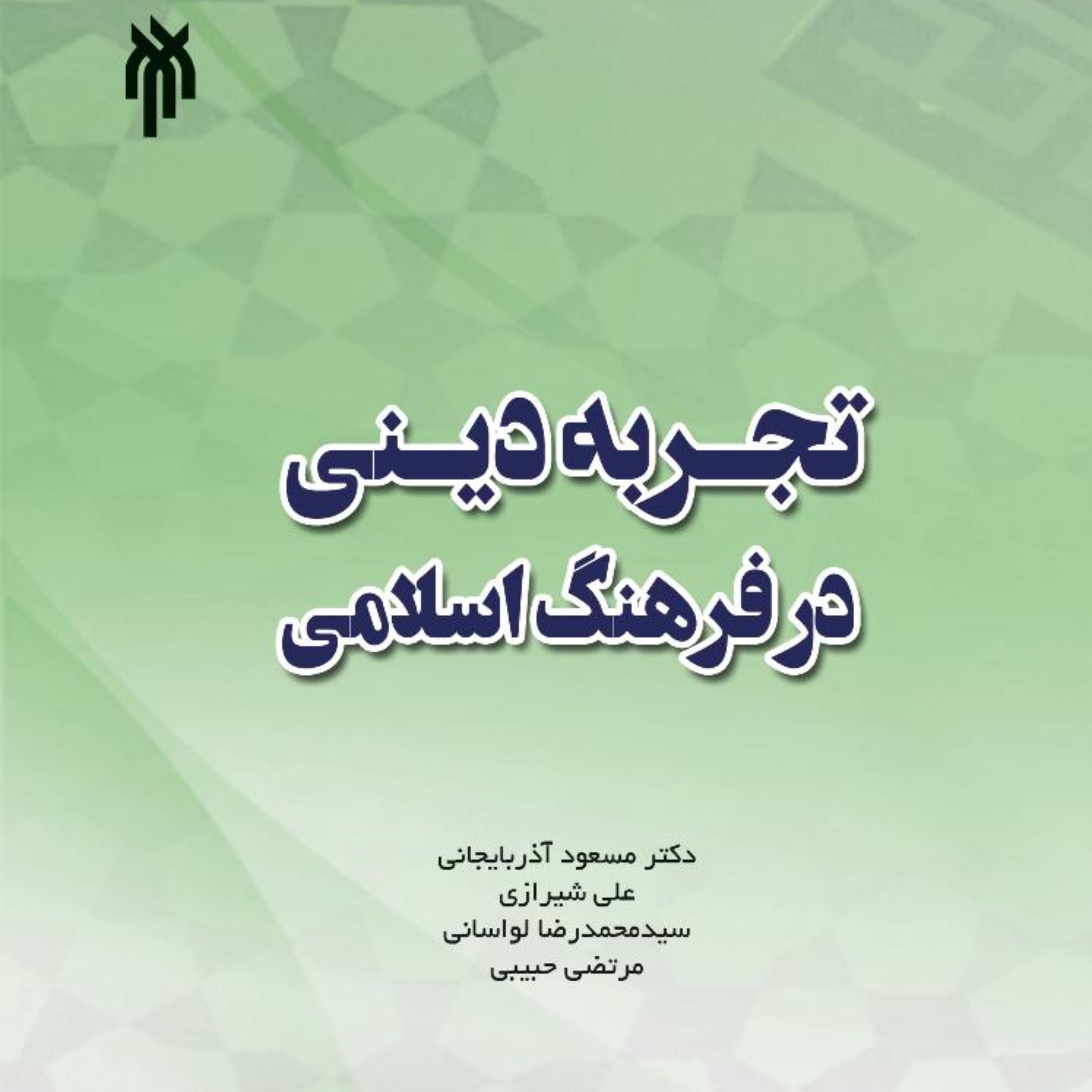 تجربه دینی در فرهنگ اسلامی