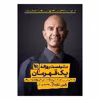 کتاب مانیفست روزانه یک قهرمان اثر رابین شارما انتشارات گوتنبرگ