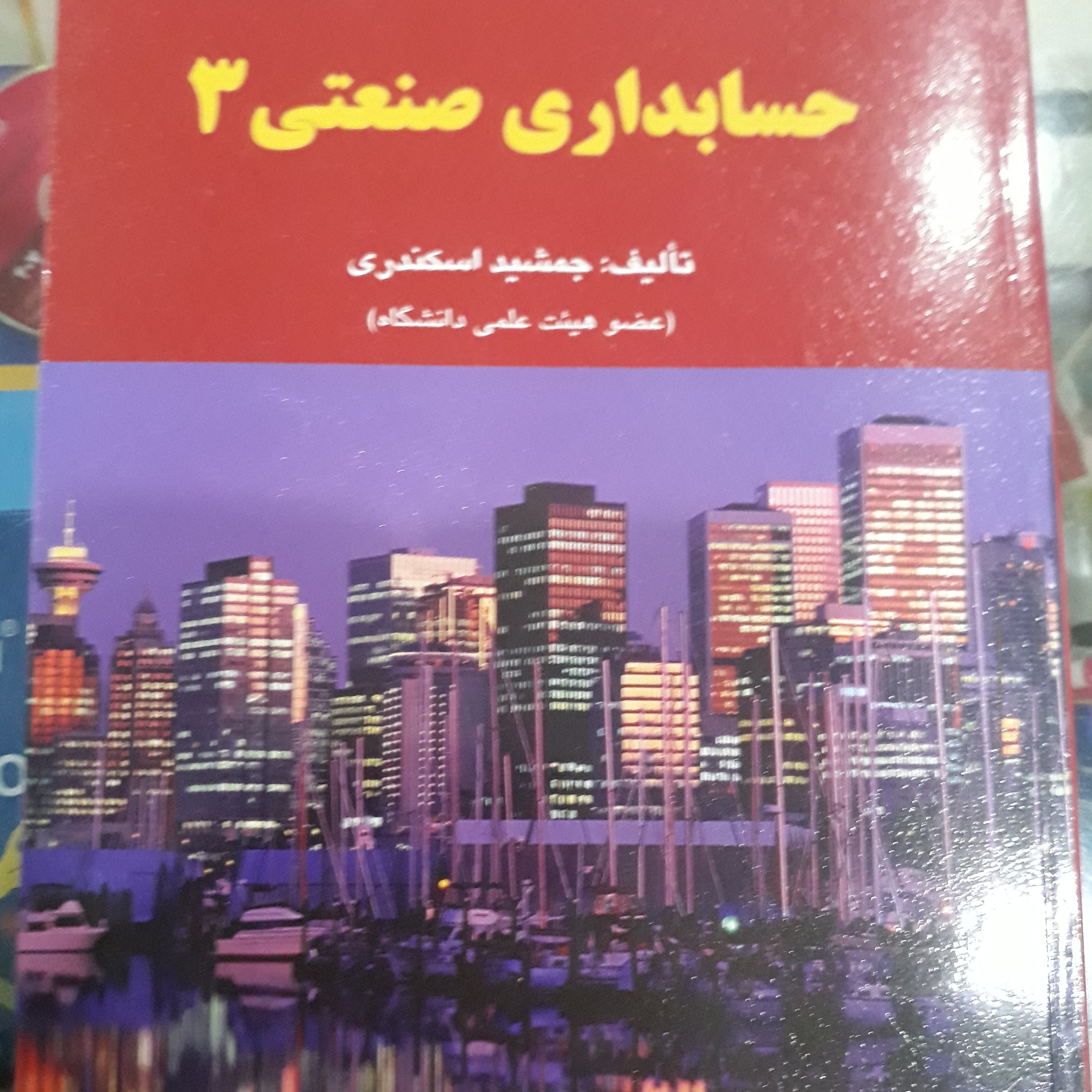 کتاب حسابداری صنعتی 3