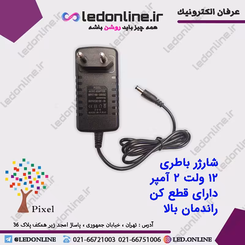 شارژر باتری 12 ولت 2 آمپر دارای قطع کن