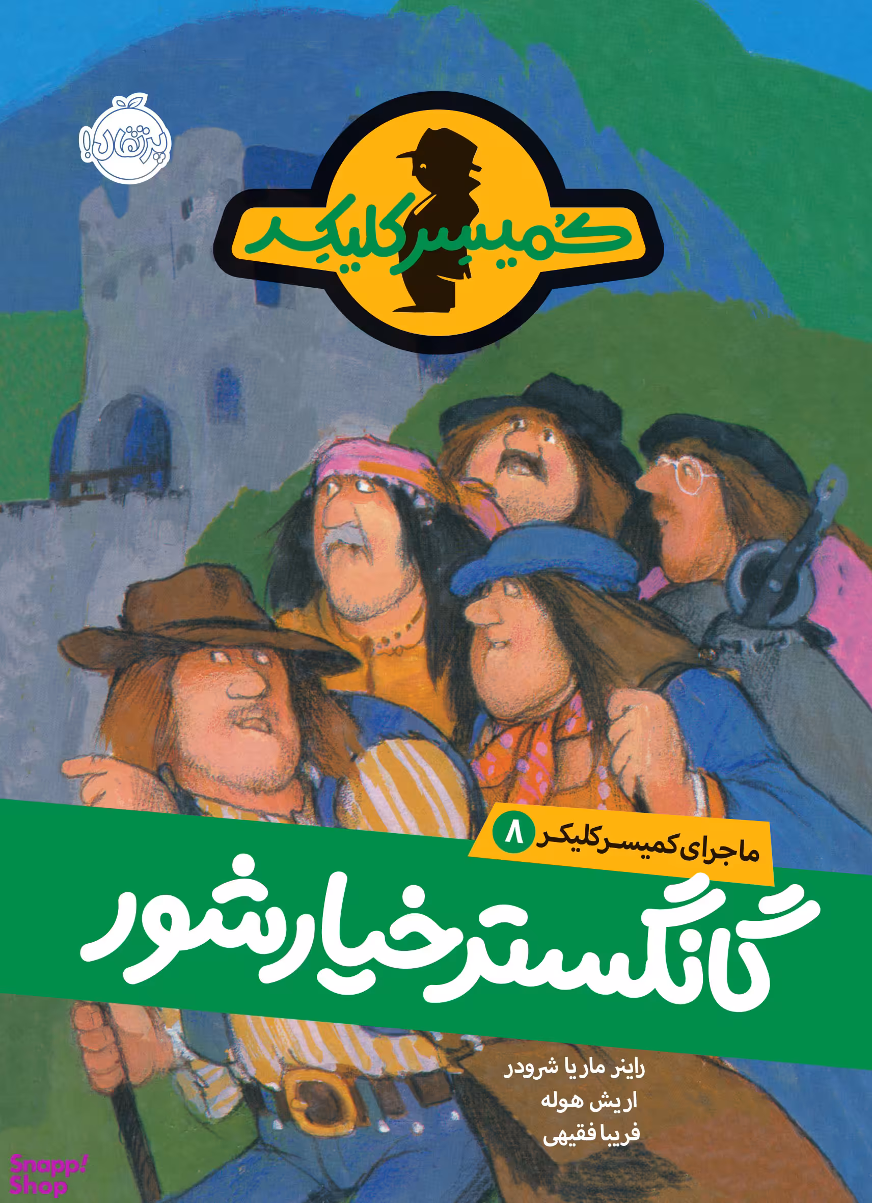 کتاب ماجرای کمیسر کلیکر 8 (گانگستر خیارشور) اثر راینر ماریا شرودر انتشارات پرتقال