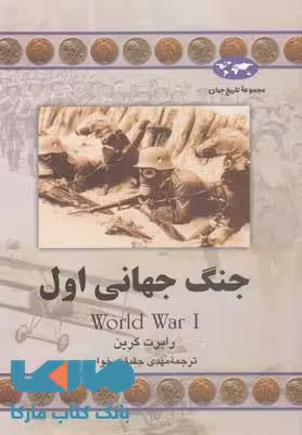 جنگ جهانی اول نشر ققنوس