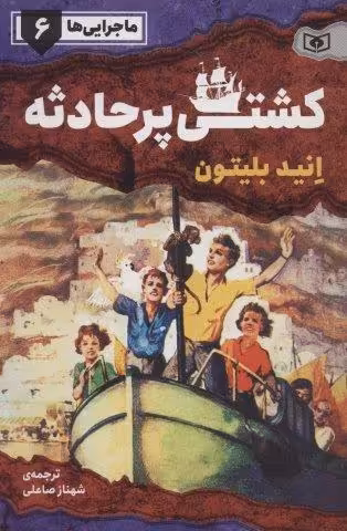 ماجرایی ها 6 (کشتی پر حادثه)