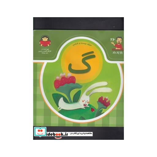 کتاب بابا یاد داد 26 حرف بیست ششم گ