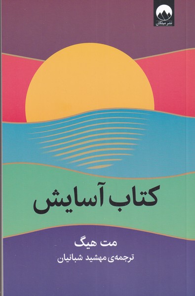 کتاب آسایش اثر مت هیگ ترجمه مهشید شبانیان