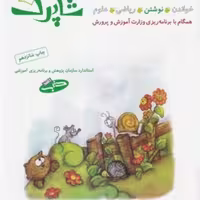 کتاب شاپرک آموزش ‌پیش ‌از دبستان 4 جلدی